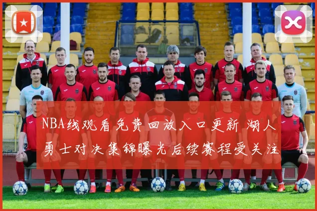 NBA线观看免费回放入口更新 湖人勇士对决集锦曝光后续赛程受关注