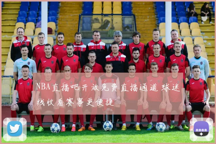 NBA直播吧开放免费直播通道 球迷线收看赛事更便捷