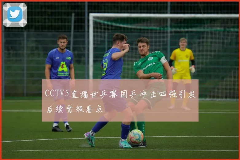 CCTV5直播世乒赛国乒冲击四强引发后续晋级看点