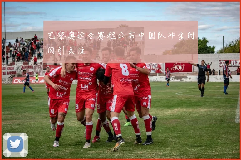 巴黎奥运会赛程公布中国队冲金时间引关注