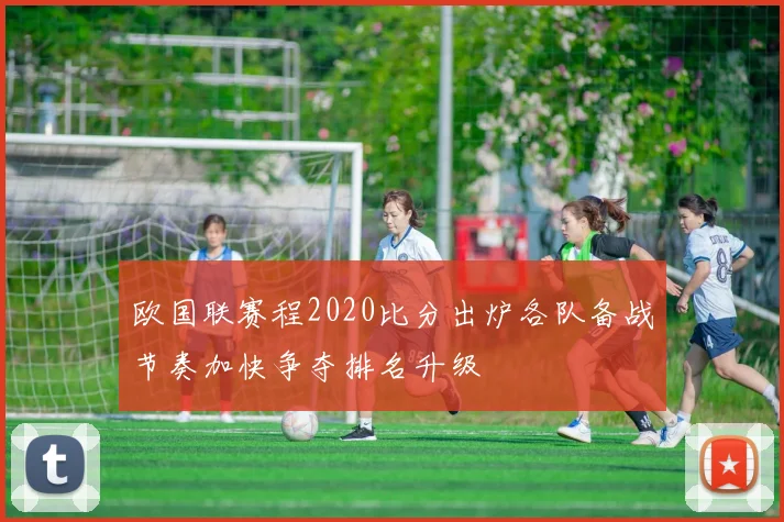 欧国联赛程2020比分出炉各队备战节奏加快争夺排名升级