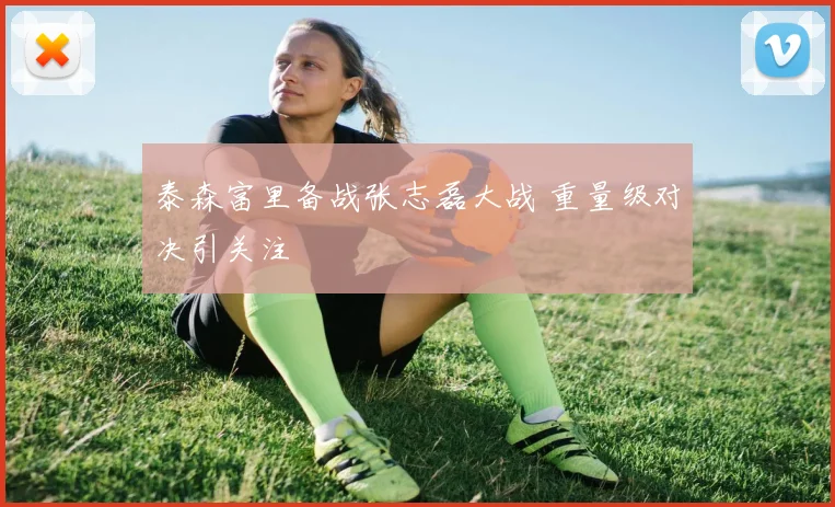 泰森富里备战张志磊大战 重量级对决引关注