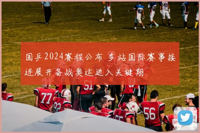 国乒2024赛程公布 多站国际赛事接连展开备战奥运进入关键期