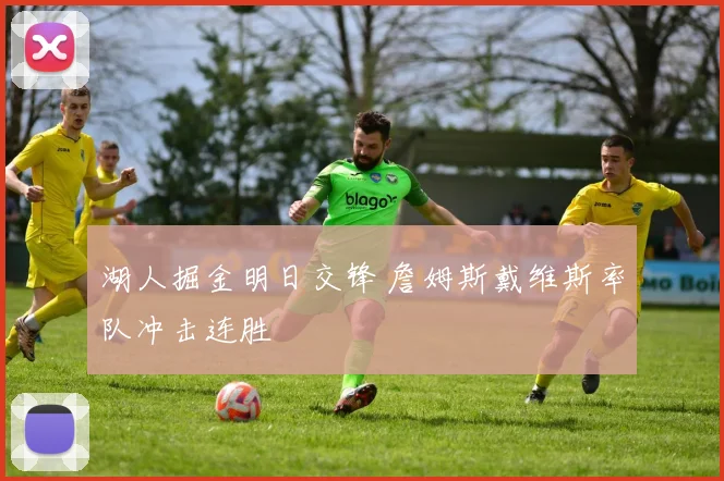 湖人掘金明日交锋 詹姆斯戴维斯率队冲击连胜