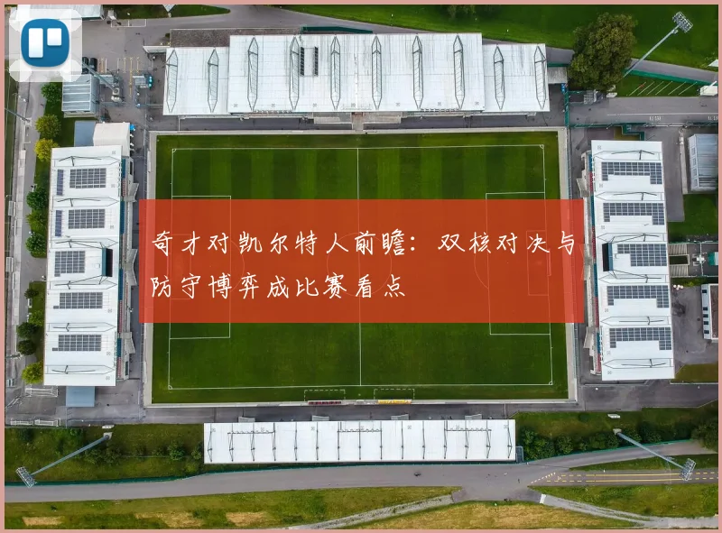 奇才对凯尔特人前瞻：双核对决与防守博弈成比赛看点