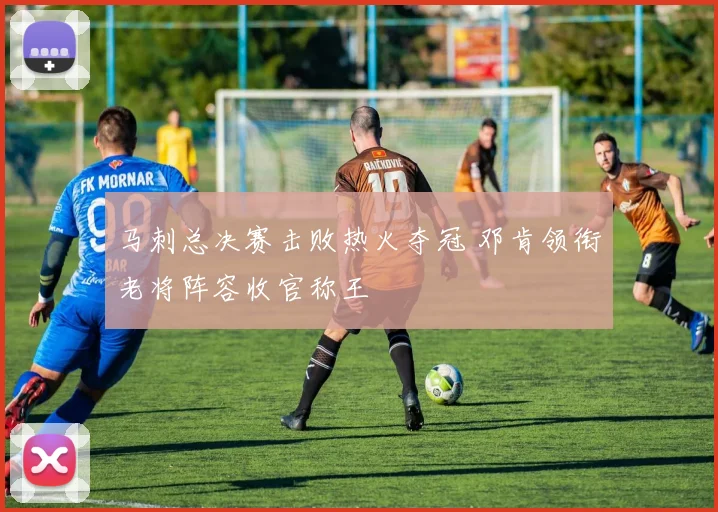 马刺总决赛击败热火夺冠 邓肯领衔老将阵容收官称王