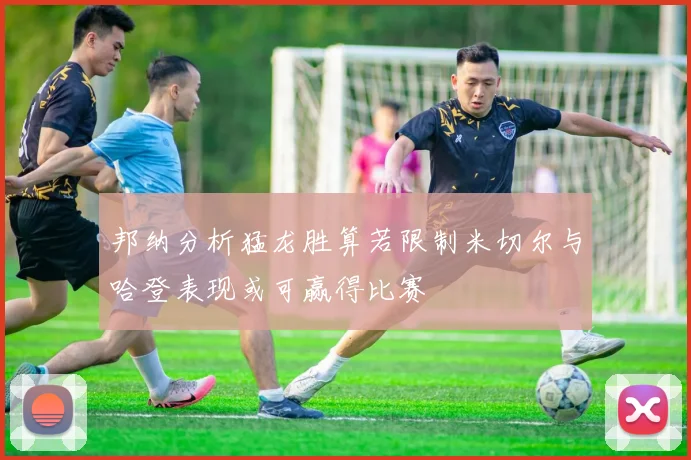 邦纳分析猛龙胜算若限制米切尔与哈登表现或可赢得比赛