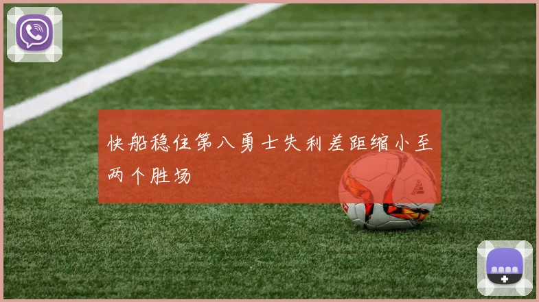 快船稳住第八勇士失利差距缩小至两个胜场