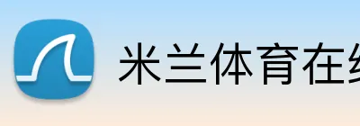 米兰体育在线官网 logo